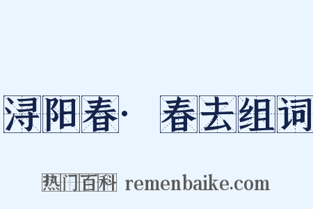 浔阳春·春去组词是什么意思的图片